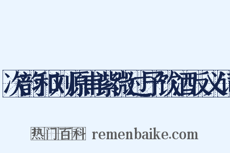 次韵和刘原甫紫微过予饮酒反义词是什么意思的图片